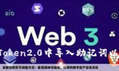 如何在imToken2.0中导入助记词以恢复钱包？