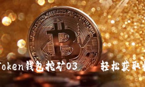 imToken钱包挖矿O3——轻松获取收益