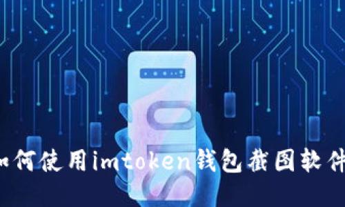 如何使用imtoken钱包截图软件？