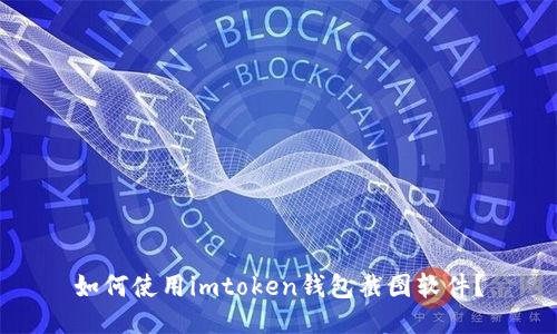 如何使用imtoken钱包截图软件？