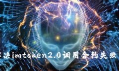 如何解决imtoken2.0调用合约失败的问题