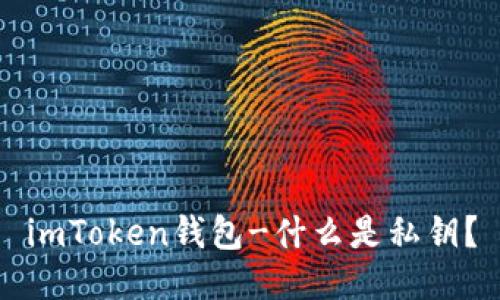 imToken钱包-什么是私钥？