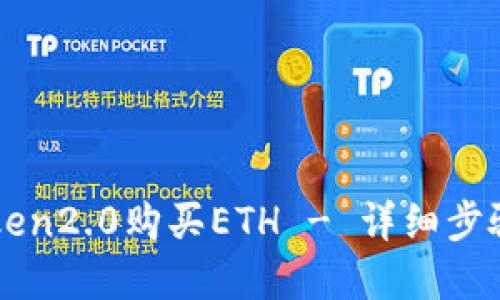 如何在imToken2.0购买ETH - 详细步骤及操作指南