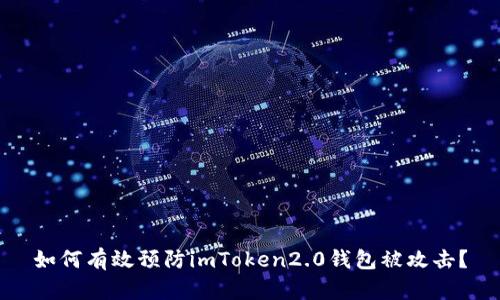 如何有效预防imToken2.0钱包被攻击？