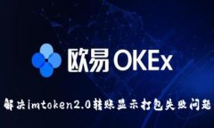 解决imtoken2.0转账显示打包失败问题