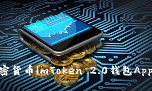 下载imToken 2.0钱包App中国版，安全存储你的加密货币imToken 2.0钱包App, 下载, 中国版, 安全存储, 加密货币/guanjianci