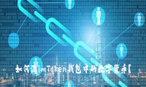 如何洗imToken钱包中的数字货币？