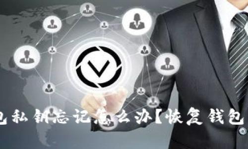 imToken钱包私钥忘记怎么办？恢复钱包的4个关键词