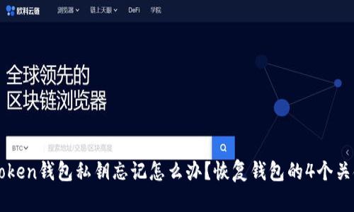 imToken钱包私钥忘记怎么办？恢复钱包的4个关键词