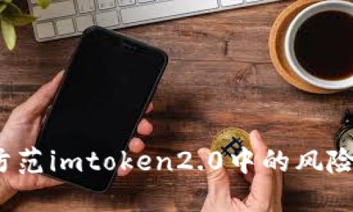 如何防范imtoken2.0中的风险资产？