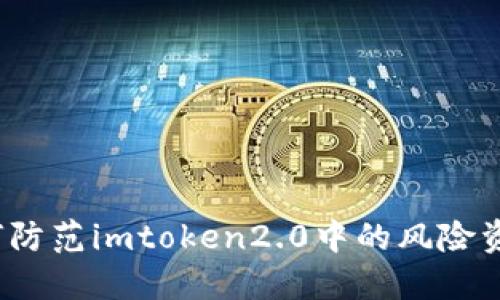 如何防范imtoken2.0中的风险资产？