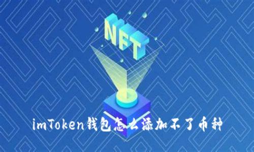 imToken钱包怎么添加不了币种