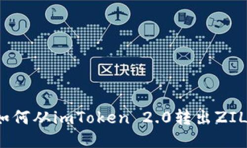 如何从imToken 2.0转出ZIL？