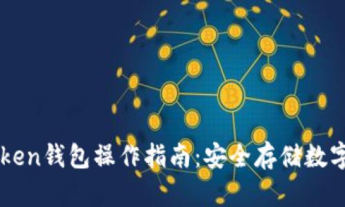 imToken钱包操作指南：安全存储数字资产