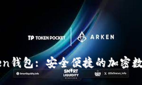 下载imToken钱包: 安全便捷的加密数字货币钱包