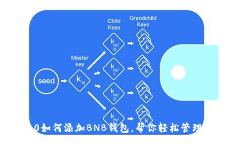 imtoken2.0如何添加BNB钱包，帮你轻松管理BNB数字资产