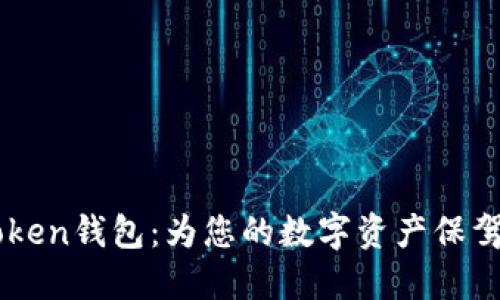 ImToken钱包：为您的数字资产保驾护航