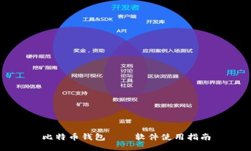 比特币钱包——软件使用指南