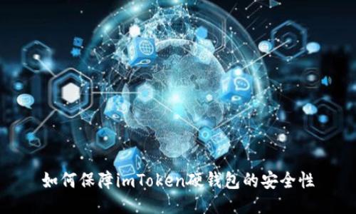 如何保障imToken硬钱包的安全性