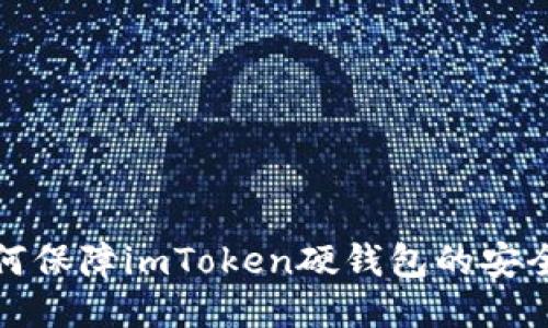 如何保障imToken硬钱包的安全性