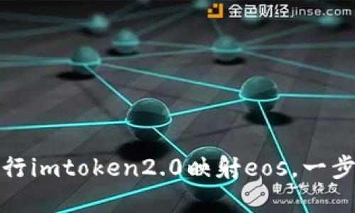 如何进行imtoken2.0映射eos，一步步详解