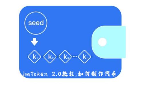 imToken 2.0教程：如何制作代币 