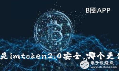 火币安全还是imtoken2.0安全，哪个更值得您选择？