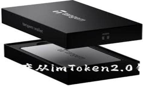 如何把数字资产从imToken2.0钱包转回去？