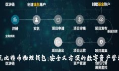 李启元比特币物理钱包：安全又方便的数字资产