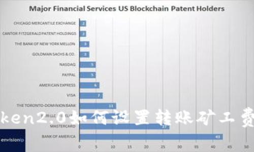 imtoken2.0如何设置转账矿工费gas？