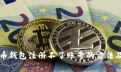 解决比特币钱包注册不了账号的方法及常见问题