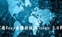 如何将Foxy币转移到imToken 2.0钱包？