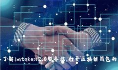 深入了解imtoken2.0服务端，打开区块链钱包的大门