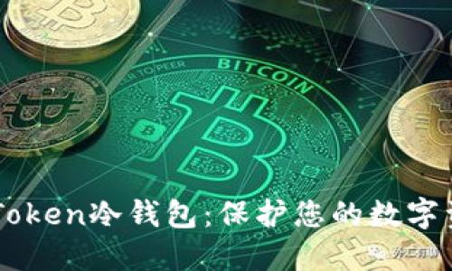 了解imToken冷钱包：保护您的数字资产安全