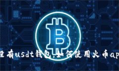 为什么火币app没有usdt钱包，如何使用火币app进行