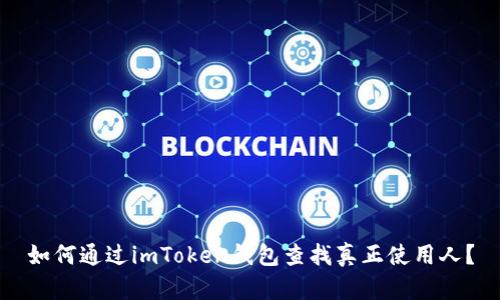 如何通过imToken钱包查找真正使用人?