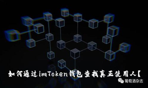 如何通过imToken钱包查找真正使用人?