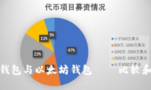 波场钱包与以太坊钱包——比较和选择