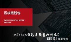 imToken钱包手续费扣什么？