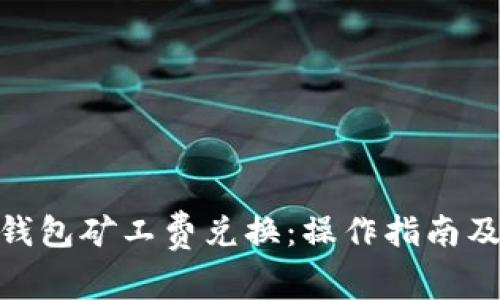 imToken钱包矿工费兑换：操作指南及注意事项