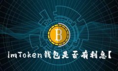 imToken钱包是否有利息？