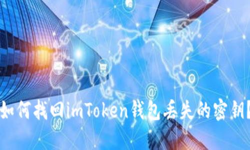 如何找回imToken钱包丢失的密钥？