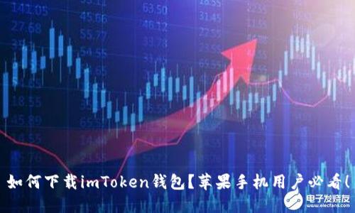 如何下载imToken钱包？苹果手机用户必看！