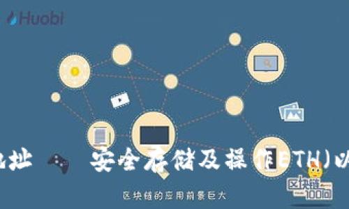 以太坊官网钱包地址——安全存储及操作ETH（以太币）的必备工具