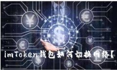 imToken钱包如何切换网络？