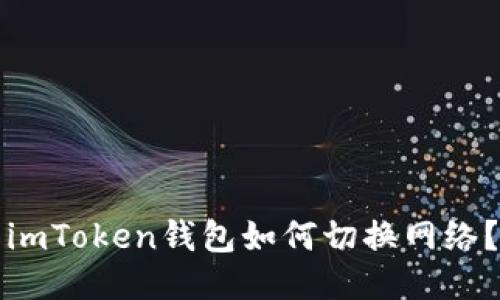 imToken钱包如何切换网络？