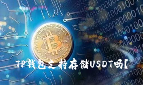 TP钱包支持存储USDT吗？