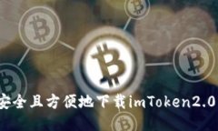 如何安全且方便地下载imToken2.0钱包？