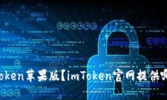 如何下载imToken苹果版？imToken官网提供哪些下载方