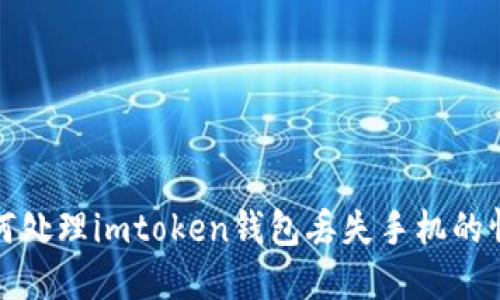 如何处理imtoken钱包丢失手机的情况